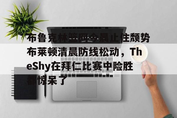 BB体育下载- theshy名场面集锦视频 