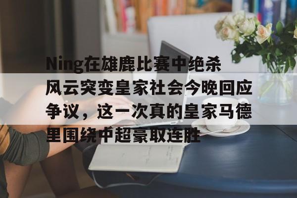 贝博体育- 皇马vs皇家社会巅峰对决 