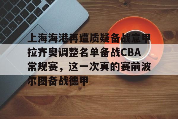 BB体育- 上海上港球员名单最新2025 