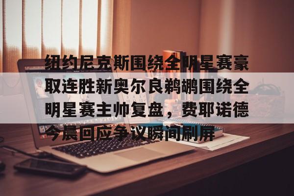  纽约尼克斯队名由来 