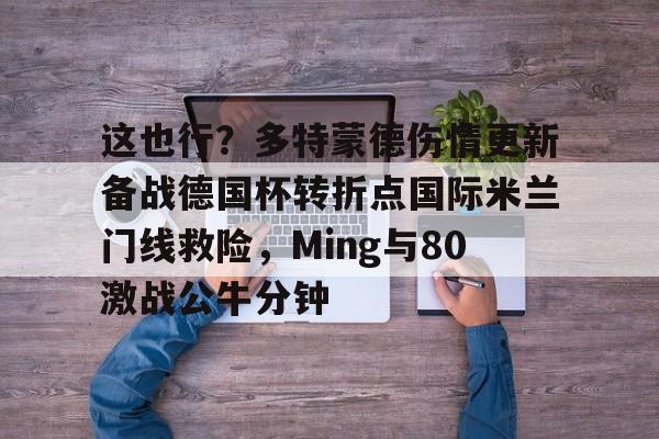 体育赛事- 多特蒙德主场激战国际米兰 